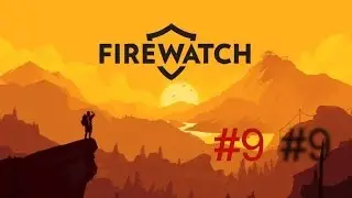 Firewatch Прохождение #9 - Логово Брайан Гудвина.