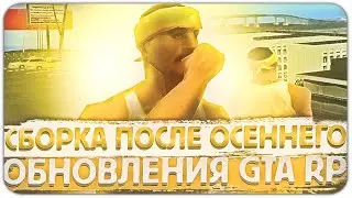 СБОРКА ПОСЛЕ ОСЕННЕГО ОБНОВЛЕНИЯ GTA RP? ДЛЯ СУПЕР СЛАБЫХ ПК!