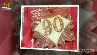 С Юбилеем   90