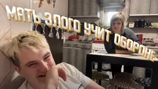 Мама Злого учит защищаться