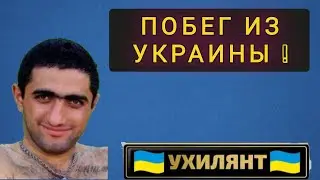 ВЫЕХАЛ  ИЗ  УКРАИНЫ  ЧУДОМ !  БЕЖЕНЦЕМ  В КАНАДУ !!