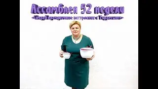 Ассамблея 52 недели (Создай праздничное настроение с Tupperware)