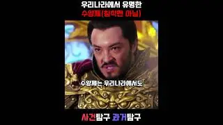 우리나라에서 유명한 수양제(침착맨 아님)