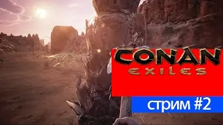 Conan Exiles стрим на русском часть 2