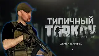 ОБЫЧНАЯ ЗАГРУЗКА В ТАРКОВЕ - ТИПИЧНЫЙ ТАРКОВ