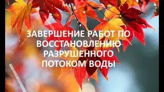 Восстановление разрушенного потоком воды