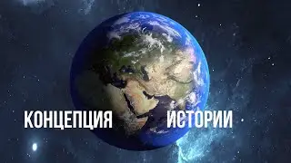Концепция Истории Человечества