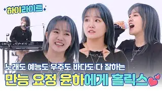 [하이라이트] 노래도 예능도 우주도 바다도 다 잘하는✨ 만능 요정 윤하🧚‍의 주간아 모먼트📁 l #주간아이돌 l EP.679