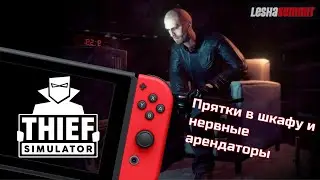 Theif Simulator в 2023 / Симулятор вора / Прятки в шкафу и нервные арендаторы [Nintendo Switch]