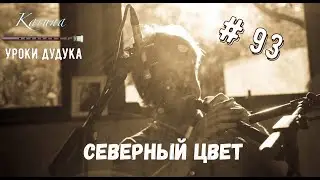 Duduk lessons (RU) #93. Severny tsvet 