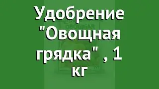 Удобрение Овощная грядка (Гера), 1 кг обзор 02016 бренд Гера производитель Гера ООО (Россия)