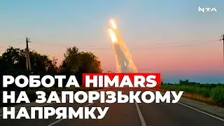 HIMARS вже на Запорізькому напрямку випалюють окупантів