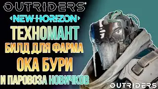OUTRIDERS NEW HORISON | БИЛД ТЕХНОМАНТА ДЛ ФАРМА ОКА БУРИ И ПОМОЩИ НОВИЧКАМ КАК ПАРОВОЗ
