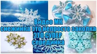 2 в 1❄️ Канзаши снежинка или серединка 💎для начинающих ,Kanzashi snowflake and midway ,for beginners