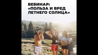 Запись вебинара «Летнее солнце: польза и вред»