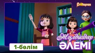 Тұсаукесер! Жұлдыздар әлемі. 1-бөлім