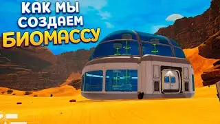 КАК МЫ СОЗДАЕМ БИОМАССУ ( The Planet Crafter )