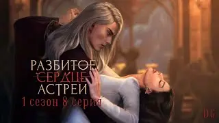 🥀Разбитое Сердце Астреи: 1 сезон 8 серия Особый вечер/КЛУБ РОМАНТИКИ