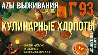 THE LONG DARK✮АZЫ ВЫЖИВАНИЯ 2.0✮93 СЕРИЯ✮talesfromthefarterritory