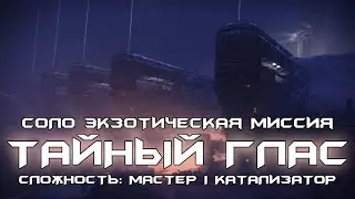 Соло экзотическая миссия - Тайный Глас (Мастер). [Destiny 2]