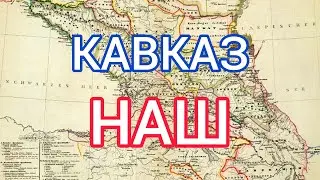 Как КАВКАЗ стал Российским?