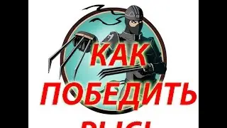 Как победить рысь - SHADOW FIGHT 2 - ГАЙД