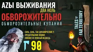 THE LONG DARK✮АZЫ ВЫЖИВАНИЯ 2.0✮90 СЕРИЯ✮talesfromthefarterritory