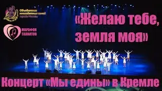 Мы едины! «Желаю тебе, Земля моя» в Кремле!