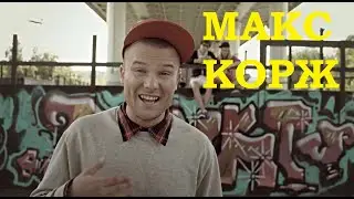 КТО ТАКОЙ МАКС КОРЖ?? ЛЮДИ ГОВОРЯТ КТО ТАКОЙ МАКС КОРЖ!