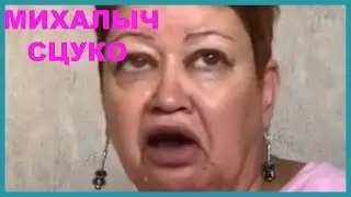 МИХАЛЫЧ СНОВА ИЗМЕНЯЕТ МАМЕ ОТЛИЧНИКА! мама отличника нарезка