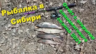 Рыбалка в Сибири. Отчёт с открытия спиннингового сезона 2021