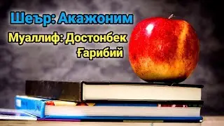 Акажоним. Достонбек Гарибий