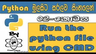 Python Sinhala By ChamiViews Part 2 - Run the Python file using cmd