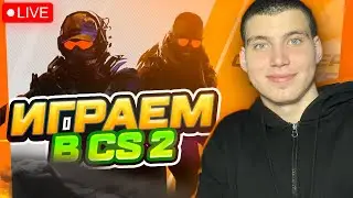 ЛУЧШИЙ СТРИМ на CS 2! УНИЖАЕМ ЧУШПАНОВ! ЗАЛЕТАЙ К НАМ! 