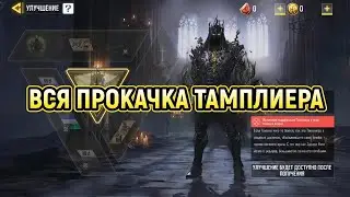 ОБЗОР ВСЕЙ ПРОКАЧКИ МИФИЧЕСКОГО ТАМПЛИЕРА - 