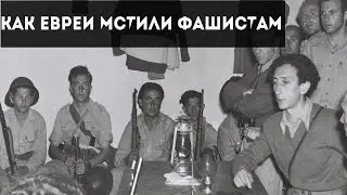 КАК ЕВРЕИ МСТИЛИ ФАШИСТАМ | ВОВ