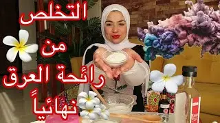 لو عايزة ريحة العرق تبقي مسك وتبهري الكل🌸جربي مزيل عرق طبيعى💯يخلصك من رائحة العرق ويبيض الإبطين