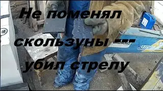 Вовремя не поменял скользуны, попал на ремонт сегмента стрелы.