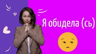 🙄 ОБИДЫ - КАК ИЗБАВИТЬСЯ | ОБИДЫ В ОТНОШЕНИЯХ