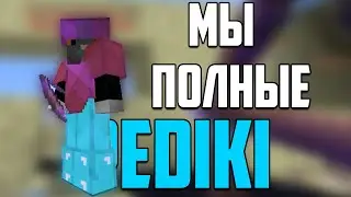Сладкий BedWars на DMS | Не вошедшее 217
