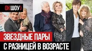 Звездные пары с огромной разницей в возрасте