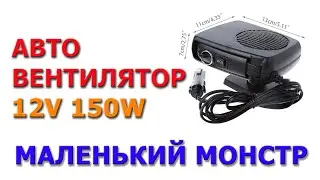 Автомобильный тепловентилятор 12V 150W HD-0472