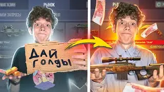СКОЛЬКО ГОЛДЫ Я ЗАРАБОТАЛ ПОПРОШАЙНИЧЕСТВОМ ЗА 1 ЧАС В STANDOFF 2?