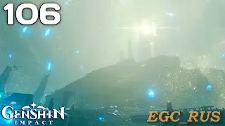№106: "Подземные испытания драконов и змея" (прохождение) Genshin Impact
