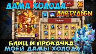 БЛИЦ И ПРОКАЧКА МОЕЙ ДАМЫ ХОЛОДА ДЛЯ СУДЬБЫ, ICE LADY, Битва Замков, Castle Clash