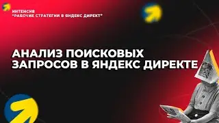 Анализ поисковых запросов - фрагмент с Интенсива по Яндекс Директу