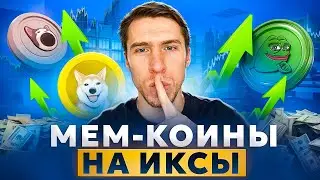 ТОП-3 МЕМ-КОИНА на 2025 ГОД!