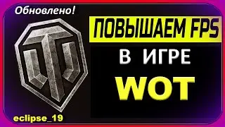 Как повысить FPS в игре World of Tanks?⚡️