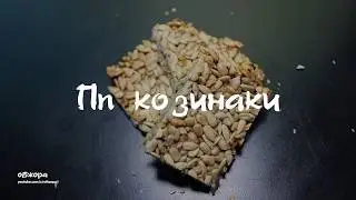 Пп козинаки