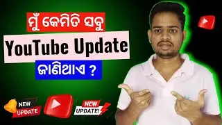 ଜାଣିନିଅନ୍ତୁ ଏହି ଭିଡ଼ିଓ ରେ | How To Check YouTube New Update | QNA Video